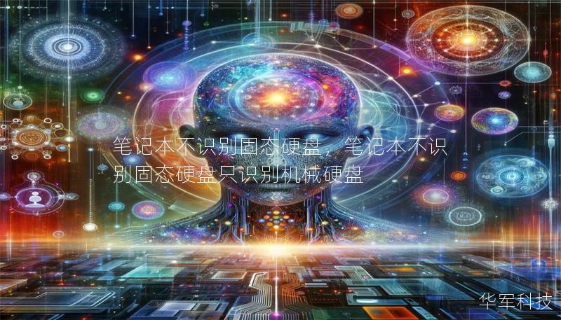 笔记本不识别固态硬盘，笔记本不识别固态硬盘只识别机械硬盘