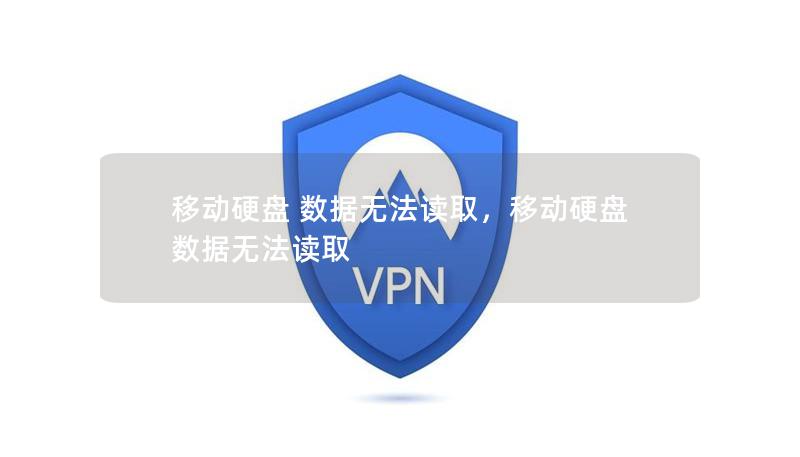 移动硬盘 数据无法读取，移动硬盘数据无法读取