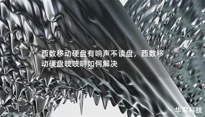 西数移动硬盘有响声不读盘,西数移动硬盘吱吱响如何解决 西数移动硬盘有响声不读盘,西数移动硬盘吱吱响如何解决