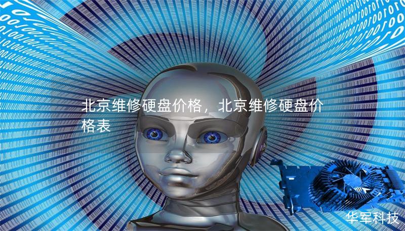 北京维修硬盘价格,北京维修硬盘价格表 北京维修硬盘价格,北京维修硬盘价格表