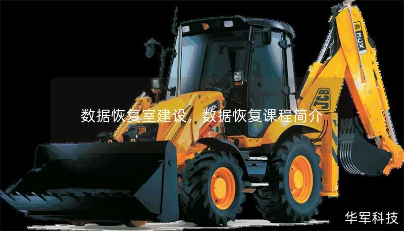 数据恢复室建设,数据恢复课程简介 数据恢复室建设,数据恢复课程简介