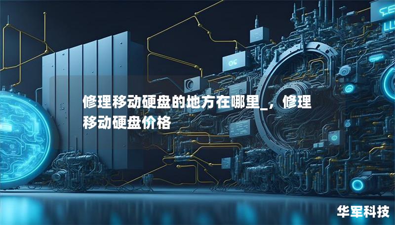 修理移动硬盘的地方在哪里_，修理移动硬盘价格