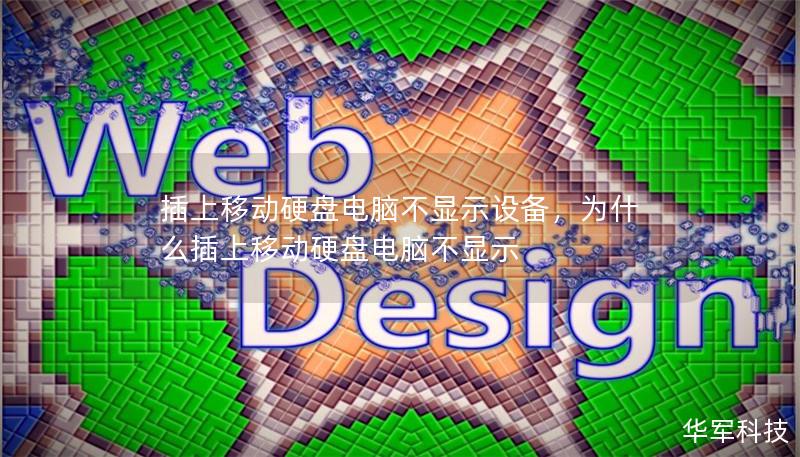 插上移动硬盘电脑不显示设备,为什么插上移动硬盘电脑不显示 插上移动硬盘电脑不显示设备,为什么插上移动硬盘电脑不显示
