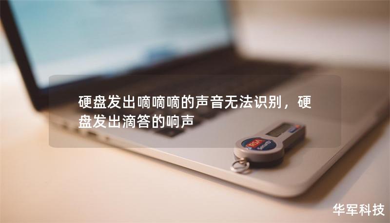 硬盘发出嘀嘀嘀的声音无法识别，硬盘发出滴答的响声