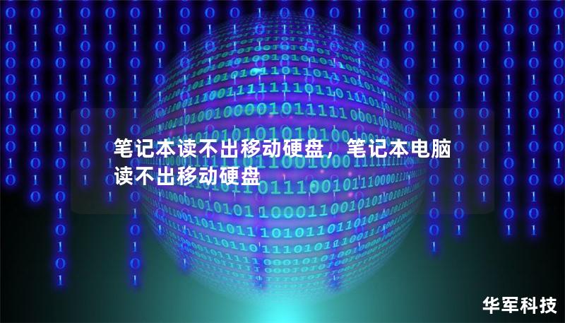 笔记本读不出移动硬盘,笔记本电脑读不出移动硬盘 笔记本读不出移动硬盘,笔记本电脑读不出移动硬盘