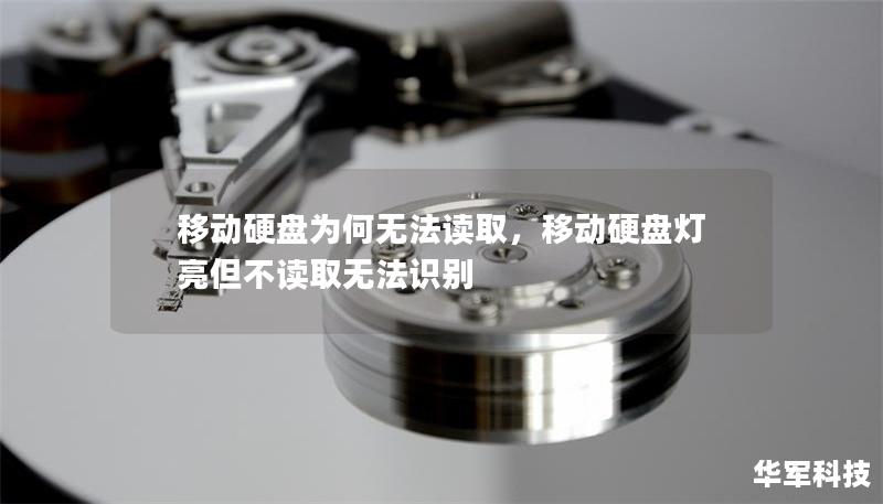 移动硬盘为何无法读取,移动硬盘灯亮但不读取无法识别 移动硬盘为何无法读取,移动硬盘灯亮但不读取无法识别