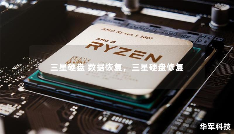 三星硬盘 数据恢复，三星硬盘修复