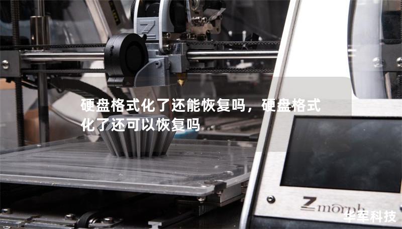 硬盘格式化了还能恢复吗，硬盘格式化了还可以恢复吗