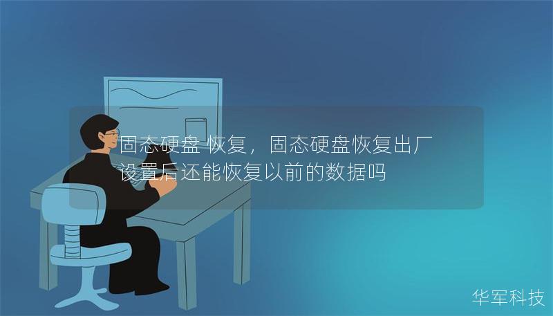 固态硬盘 恢复,固态硬盘恢复出厂设置后还能恢复以前的数据吗 固态硬盘 恢复,固态硬盘恢复出厂设置后还能恢复以前的数据吗