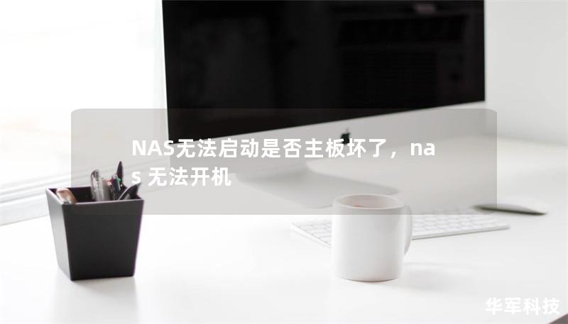NAS无法启动是否主板坏了,nas 无法开机 NAS无法启动是否主板坏了,nas 无法开机