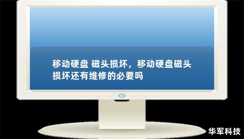 移动硬盘 磁头损坏,移动硬盘磁头损坏还有维修的必要吗 移动硬盘 磁头损坏,移动硬盘磁头损坏还有维修的必要吗