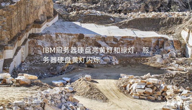 IBM服务器硬盘亮黄灯和绿灯,服务器硬盘黄灯闪烁 IBM服务器硬盘亮黄灯和绿灯,服务器硬盘黄灯闪烁