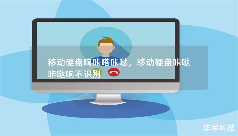 移动硬盘响咔嗒咔哒，移动硬盘咔哒咔哒响不识别