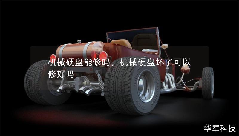机械硬盘能修吗,机械硬盘坏了可以修好吗 机械硬盘能修吗,机械硬盘坏了可以修好吗