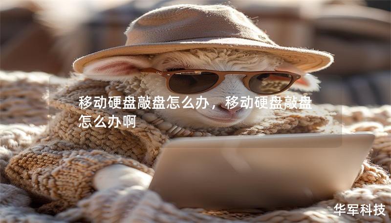 移动硬盘敲盘怎么办，移动硬盘敲盘怎么办啊