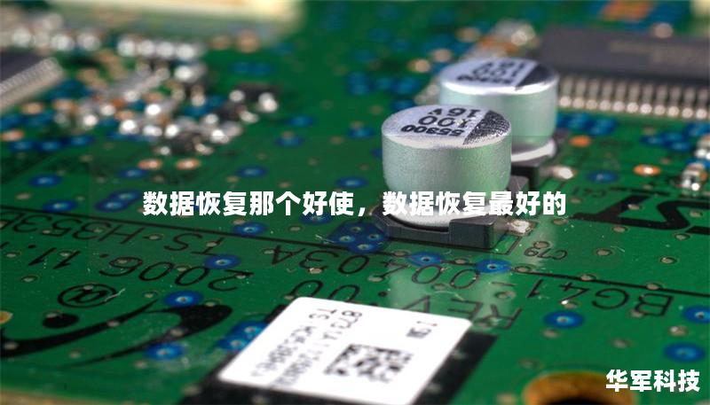 数据恢复那个好使，数据恢复最好的