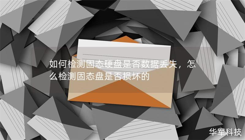 如何检测固态硬盘是否数据丢失,怎么检测固态盘是否损坏的 如何检测固态硬盘是否数据丢失,怎么检测固态盘是否损坏的