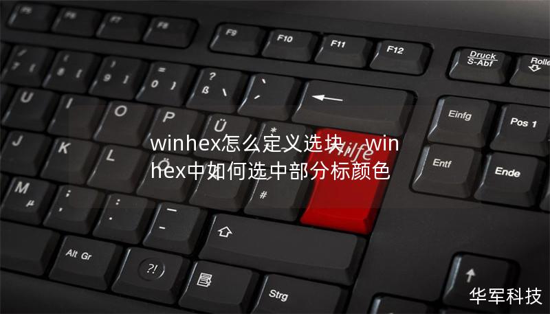 winhex怎么定义选块,winhex中如何选中部分标颜色 winhex怎么定义选块,winhex中如何选中部分标颜色