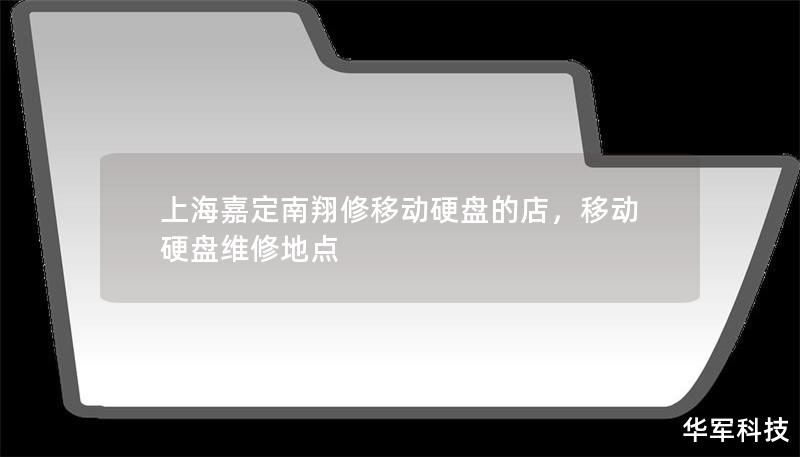 上海嘉定南翔修移动硬盘的店,移动硬盘维修地点 上海嘉定南翔修移动硬盘的店,移动硬盘维修地点