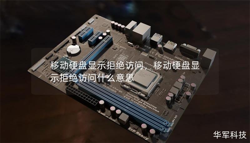 移动硬盘显示拒绝访问，移动硬盘显示拒绝访问什么意思