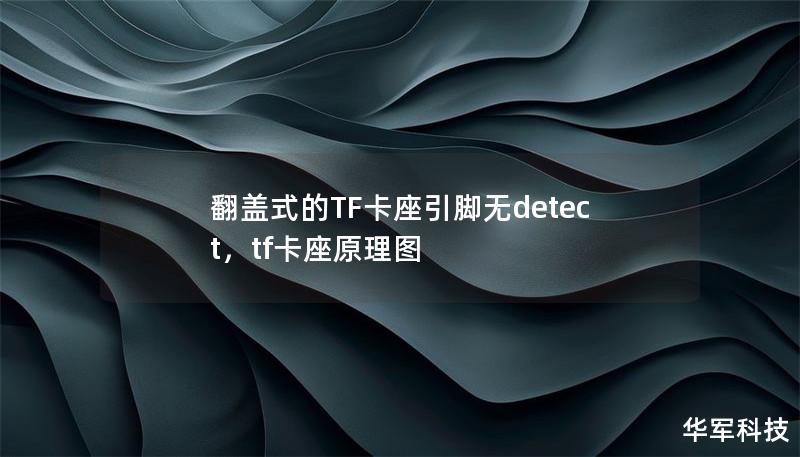 翻盖式的TF卡座引脚无detect,tf卡座原理图 翻盖式的TF卡座引脚无detect,tf卡座原理图