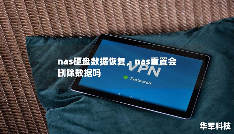nas硬盘数据恢复,nas重置会删除数据吗 nas硬盘数据恢复,nas重置会删除数据吗
