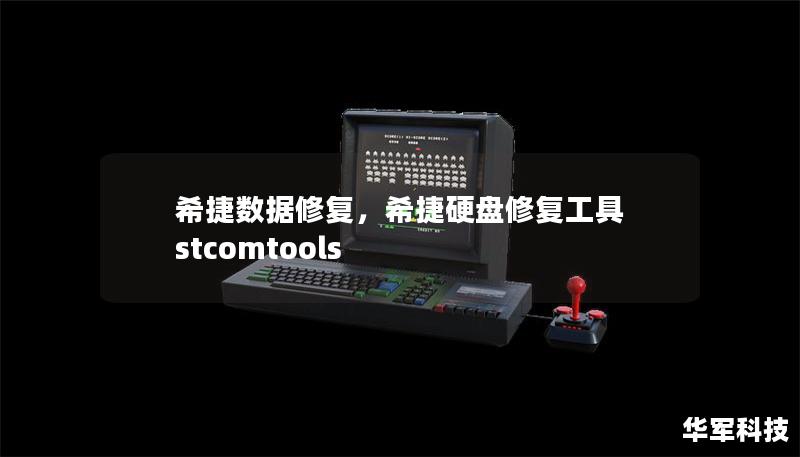 希捷数据修复,希捷硬盘修复工具 stcomtools 希捷数据修复,希捷硬盘修复工具 stcomtools