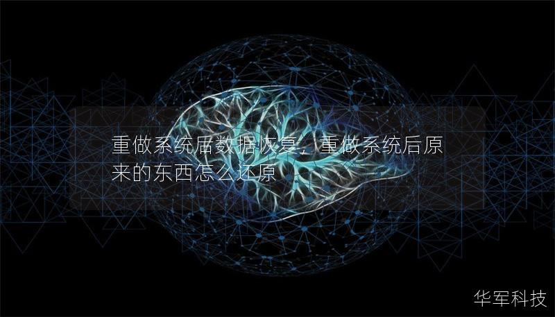 重做系统后数据恢复,重做系统后原来的东西怎么还原 重做系统后数据恢复,重做系统后原来的东西怎么还原