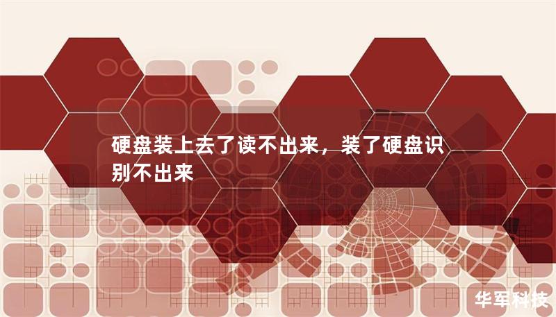 硬盘装上去了读不出来，装了硬盘识别不出来