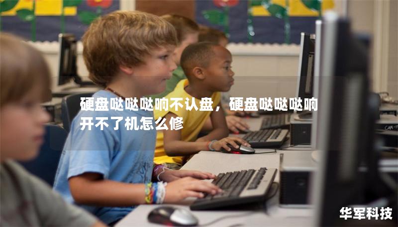 硬盘哒哒哒响不认盘,硬盘哒哒哒响开不了机怎么修 硬盘哒哒哒响不认盘,硬盘哒哒哒响开不了机怎么修