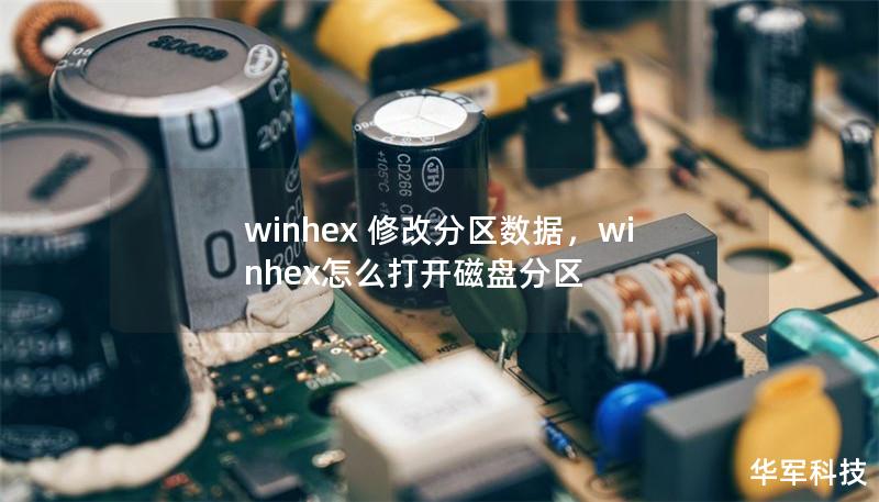 winhex 修改分区数据,winhex怎么打开磁盘分区 winhex 修改分区数据,winhex怎么打开磁盘分区