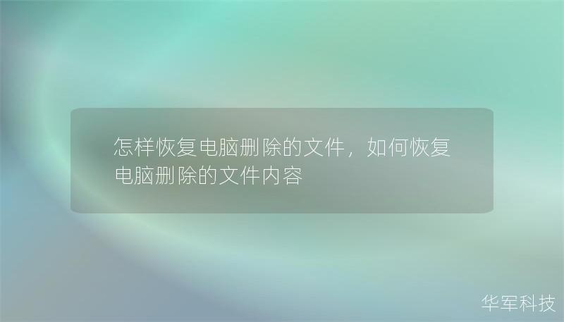 怎样恢复电脑删除的文件,如何恢复电脑删除的文件内容 怎样恢复电脑删除的文件,如何恢复电脑删除的文件内容