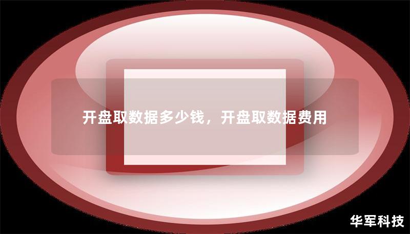 开盘取数据多少钱，开盘取数据费用
