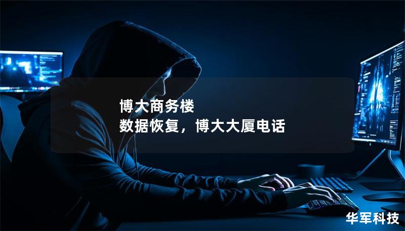 博大商务楼 数据恢复，博大大厦电话