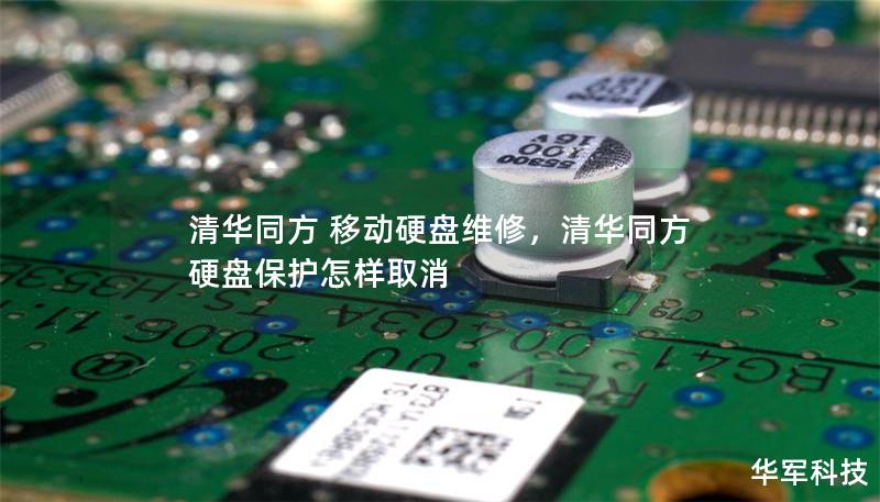 清华同方 移动硬盘维修,清华同方硬盘保护怎样取消 清华同方 移动硬盘维修,清华同方硬盘保护怎样取消