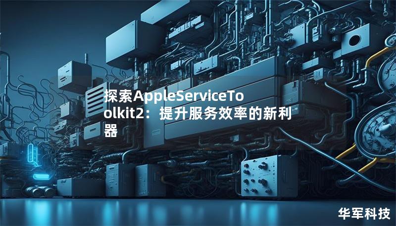 探索AppleServiceToolkit2：提升服务效率的新利器