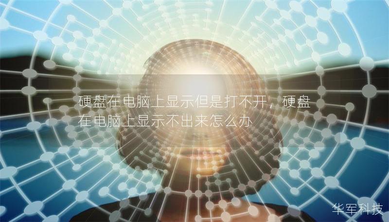 硬盘在电脑上显示但是打不开,硬盘在电脑上显示不出来怎么办 硬盘在电脑上显示但是打不开,硬盘在电脑上显示不出来怎么办