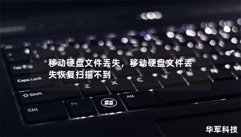 移动硬盘文件丢失,移动硬盘文件丢失恢复扫描不到 移动硬盘文件丢失,移动硬盘文件丢失恢复扫描不到