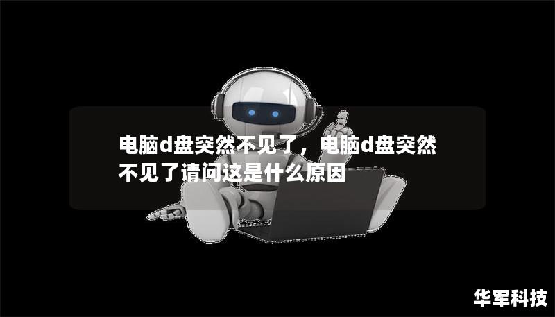 电脑d盘突然不见了,电脑d盘突然不见了请问这是什么原因 电脑d盘突然不见了,电脑d盘突然不见了请问这是什么原因