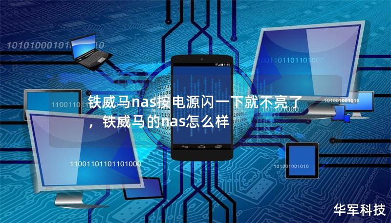 铁威马nas按电源闪一下就不亮了,铁威马的nas怎么样 铁威马nas按电源闪一下就不亮了,铁威马的nas怎么样