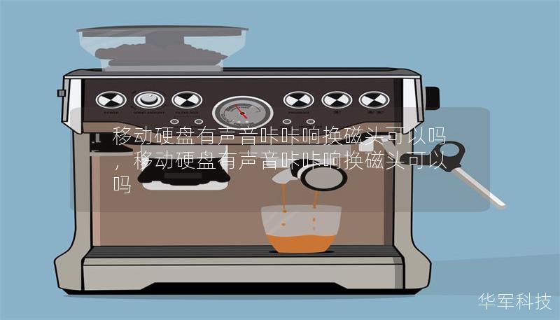 移动硬盘有声音咔咔响换磁头可以吗,移动硬盘有声音咔咔响换磁头可以吗 移动硬盘有声音咔咔响换磁头可以吗,移动硬盘有声音咔咔响换磁头可以吗
