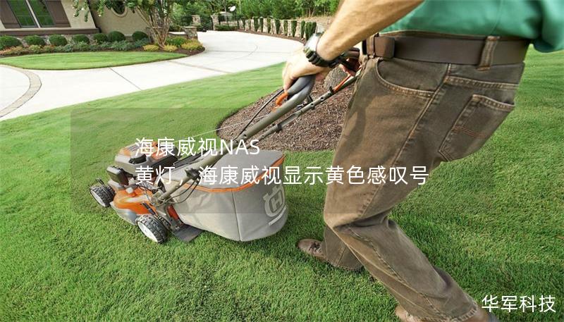 海康威视NAS 黄灯,海康威视显示黄色感叹号 海康威视NAS 黄灯,海康威视显示黄色感叹号