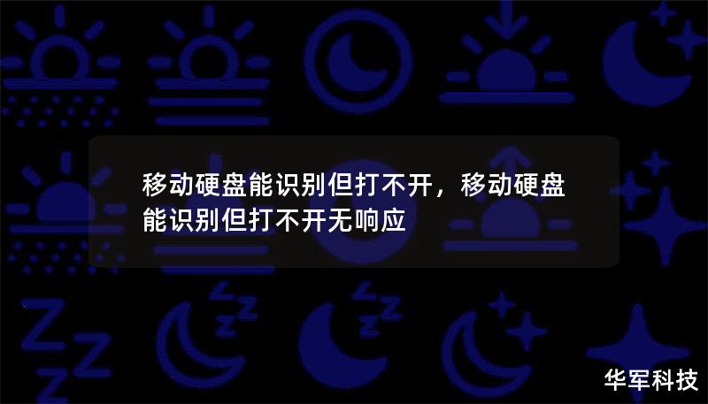 移动硬盘能识别但打不开,移动硬盘能识别但打不开无响应 移动硬盘能识别但打不开,移动硬盘能识别但打不开无响应