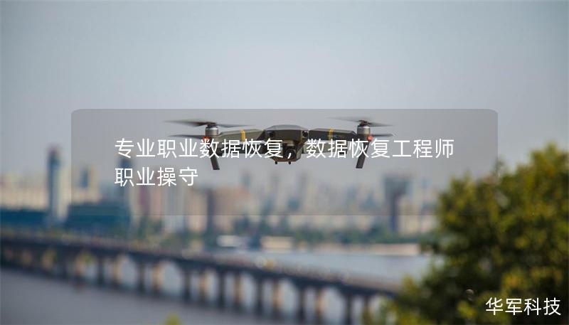 专业职业数据恢复，数据恢复工程师职业操守