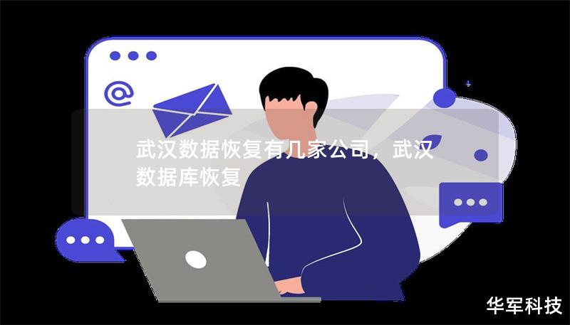 武汉数据恢复有几家公司，武汉 数据库恢复