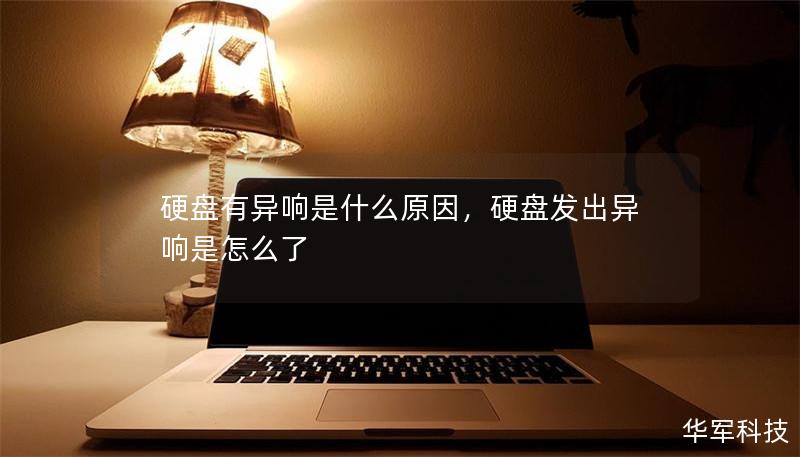 硬盘有异响是什么原因，硬盘发出异响是怎么了
