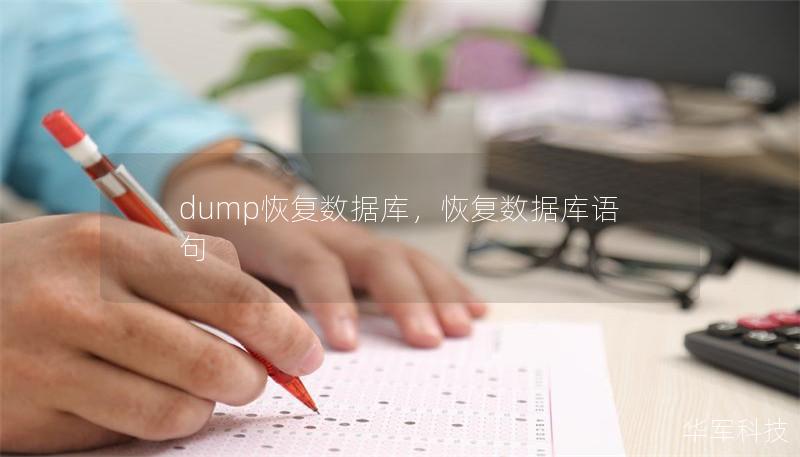 dump恢复数据库,恢复数据库语句 dump恢复数据库,恢复数据库语句