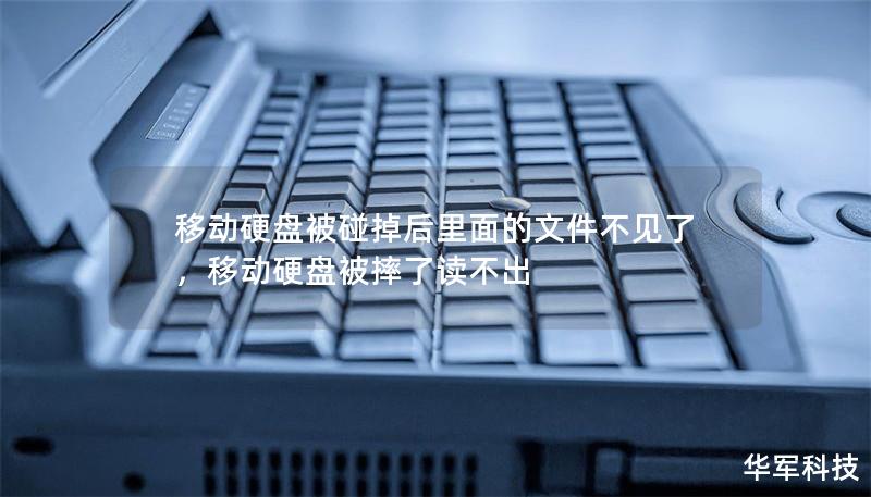 移动硬盘被碰掉后里面的文件不见了，移动硬盘被摔了读不出