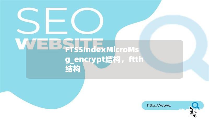 FTS5IndexMicroMsg_encrypt结构,ftth结构 FTS5IndexMicroMsg_encrypt结构,ftth结构