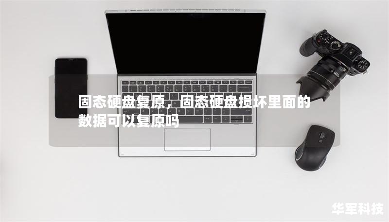 固态硬盘复原,固态硬盘损坏里面的数据可以复原吗 固态硬盘复原,固态硬盘损坏里面的数据可以复原吗